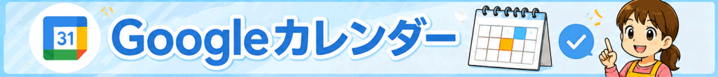 Googleカレンダー