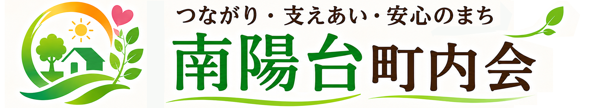 南陽台町内会 – ふれあいサロンなんようだい