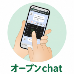 オープンチャット