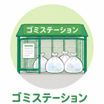 ゴミステーション