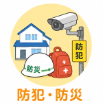 防犯・防災