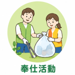奉仕活動