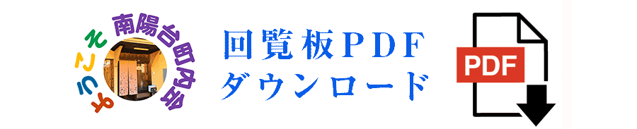 令和6年11月 回覧板